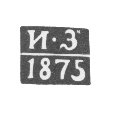 Клеймо неизвестного пробирного мастера Одессы - инициалы "И-З" - 1870-1880 гг.