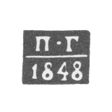 Клеймо неизвестного пробирного мастера Минска - инициалы "П-Г" - 1844-1848 гг.