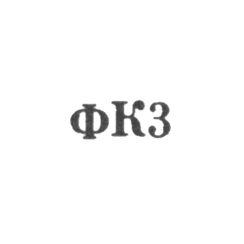 Красносельская ювелирная фабрика - "ФК3" - 1963