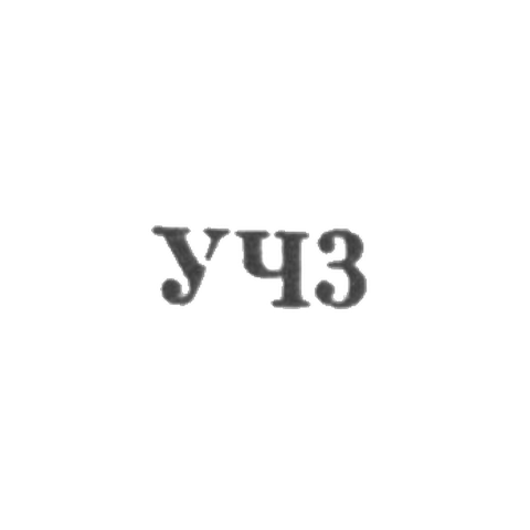 Свердловский завод по ремонту часов "Свердловский часовщик" - "УЧ3" - 1963