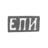 Клеймо неизвестного мастера Ленинграда - инициалы "ЕПИ" - 1880 г.
