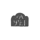 Годовое клеймо Москвы - 1715 г.