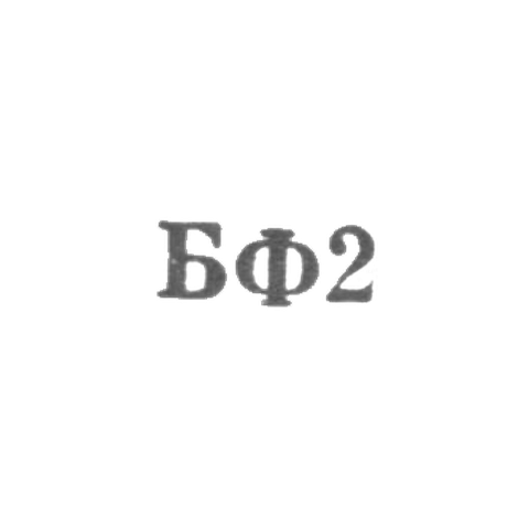Броницкая фабрика ювелирных изделий - "БФ2" - 1962