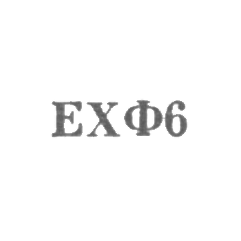 Изокомбинат Художественного фонда Армянской ССР - "ЕХФ6" - 1966