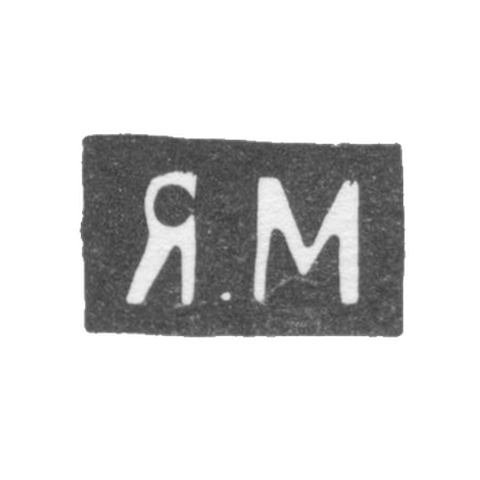 Клеймо мастера Мишуков Яков Федорович - Москва - инициалы "Я.М" - 1880-1900 гг.