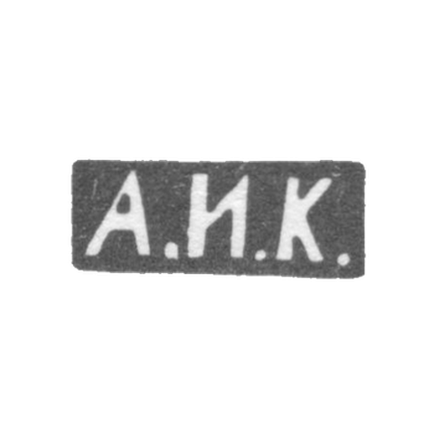 Клеймо мастера Кузмичев Антип Иванович - Москва - инициалы "А.И.К."