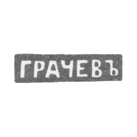Клеймо мастера Грачев Гавриил Петрович - Ленинград - инициалы "ГРАЧЕВЪ" - 1866-1873 гг.