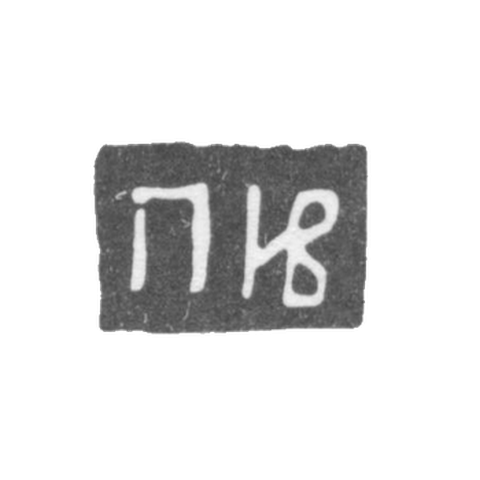 Клеймо мастера Иванов Петр - Москва - инициалы "ПИВ"