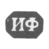 Клеймо неизвестного мастера Минска - инициалы "ИФ" - 1848 г.