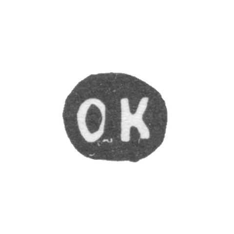 Клеймо мастера Курлюков Орест Федорович - Москва - инициалы "ОК" - 1884-1916 гг.