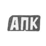 Клеймо мастера Курдюков Александр Парфенов - с. Красное - инициалы "АПК" - конец 19 века