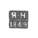 Клеймо неизвестного пробирного мастера Воронежа - инициалы "Я-Н" - 1869 г.