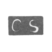 Клеймо мастера Сиверс Карл - Ленинград - инициалы "CS"