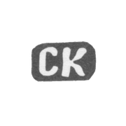 Клеймо мастера Кузнецов Страйдон Яковлев - дер. Ильино - инициалы "СК" - 1897 г.