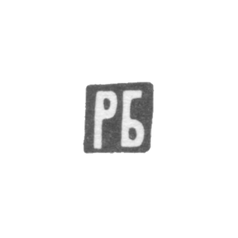 Клеймо неизвестного мастера Орджоникидзе - инициалы "РБ" - 1900-1908 гг.