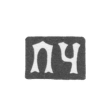 Клеймо мастера Чумаков Петр Степанович - Москва - инициалы "ПЧ" - 1883-1897 гг.