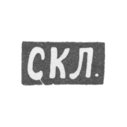 Клеймо мастера Левин Степан Кузмич - Москва - инициалы "СКЛ."