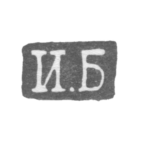 Клеймо мастера Бедняков Иван - Ленинград - инициалы "И.Б" - 1825-1848 гг.