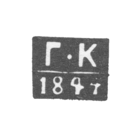 Клеймо неизвестного пробирного мастера Таллина - инициалы "Г-К" - 1844 г.
