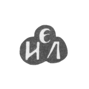 Клеймо неизвестного мастера Киева - инициалы "ЭИЛ" - 18 век