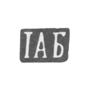 Клеймо мастера Блескин Иван Алексеев - дер. Даниловская - инициалы "IАБ" - 1894 г.