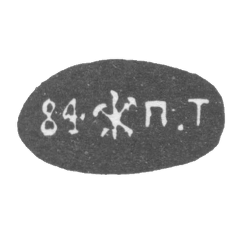 Клеймо "84 П.Т" Петербург
