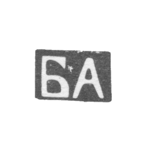 Клеймо неизвестного мастера Орджоникидзе - инициалы "БА" - 1899-1908 гг.