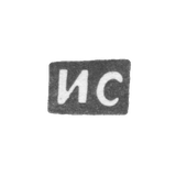 Клеймо мастера Самойлов Иван - Киев - инициалы "ИС" - 1774 г.