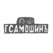 Клеймо мастера Самошин Егор Тарасович - Москва - инициалы "Г.САМОШИНЪ"