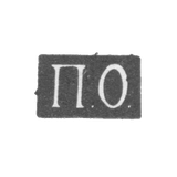 Клеймо мастера Орлов Павел - Саратов - инициалы "П.О." - 1848-1853 гг.