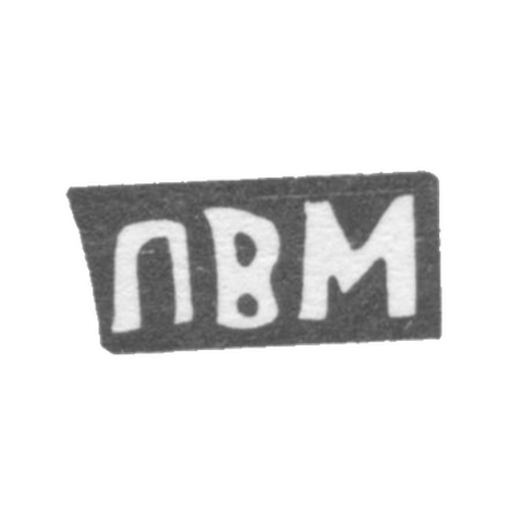 Клеймо мастера Маслов Петр Васильев - с. Красное - инициалы "ПВМ" - 1898 г.