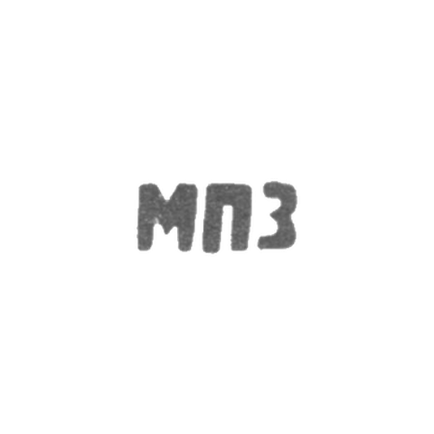 Московский платиновый завод - инициалы "МПЗ"