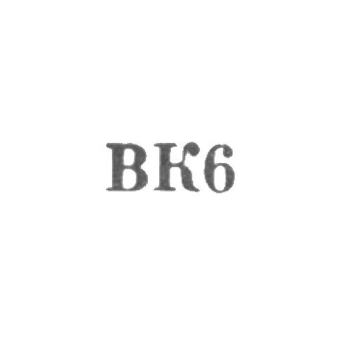 Промкомбинат "Путь к коммунизму" - "ВК6" - 1956