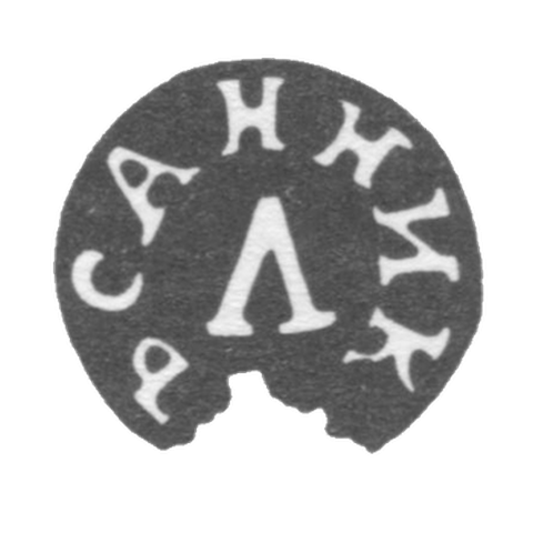 Клеймо мастера Санников Л. - Тула - инициалы "САННИКЪ Л" - 1817 г.
