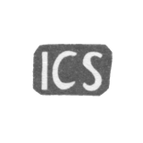 Клеймо мастера Швенгель Иоганн Кристиан - Таллин - инициалы "ICS" - 1751-1775 гг.