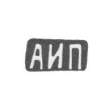 Клеймо мастера Пискарев Александр Иванович - Москва - инициалы "АИП" - 1908-1913 гг.