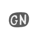 Клеймо мастера Нюклянен Габриэль Захарович - Ленинград - инициалы "GN" - 1898-1908 гг.