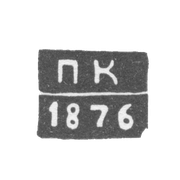 Клеймо неизвестного пробирного мастера Житомира - инициалы "ПК" - 1873-1876 гг.