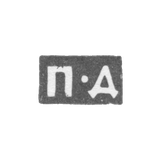 Клеймо мастера Дорофеев Петр - Москва - инициалы "П-Д" - 1721-1738 гг.