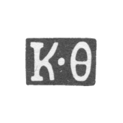 Клеймо мастера Фролов Корней - Москва - инициалы "К-Ф" - 1803-1820 гг.