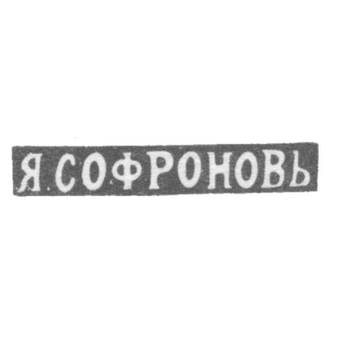 Клеймо мастера Софронов Яков Васильев - Ленинград - инициалы "Я.СОФРОНОВЬ" - 1891-1898 гг.