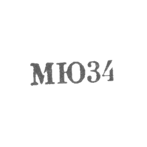Московский ювелирный завод - "МЮ34" - 1964