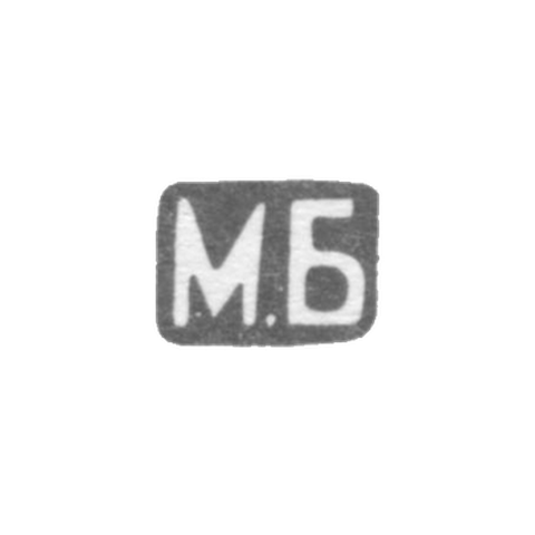 Клеймо мастера Богданов Михаил Иванович - Ленинград - инициалы "М.Б" -1892-1912 гг.