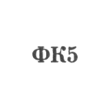 Красносельская ювелирная фабрика - "ФК5" - 1965