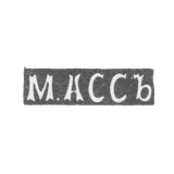 Клеймо мастера Асс М. - Каунас (Ковно) - инициалы "М.АССЪ" - 1896 г.
