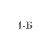Львовский завод по ремонту сложной бытовой техники - "1-Б" - 1971
