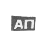 Клеймо мастера Пырин Афанасий Платонов - с. Красное - инициалы "АП" - 1898 г.