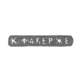 Клеймо мастера Фаберже Петр-Карл - Ленинград - инициалы "К.ФАБЕРЖЕ"