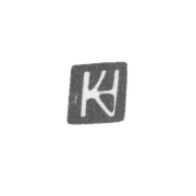 Клеймо мастера Хольст Кристиан - Рига - инициалы "HC" - 1612-1638 гг.