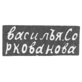 Клеймо мастера Соркованов Василий - Москва - инициалы "василЪя.Соркованова" - 1822 г.